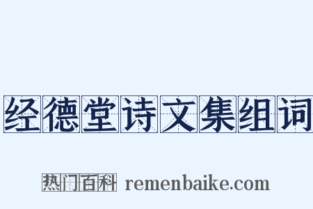 经德堂诗文集组词是什么意思的图片